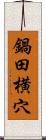 鍋田横穴 Scroll