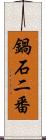 鍋石二番 Scroll