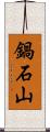 鍋石山 Scroll