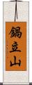 鍋立山 Scroll