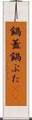 鍋蓋 Scroll