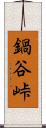 鍋谷峠 Scroll