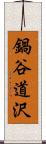 鍋谷道沢 Scroll