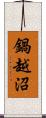 鍋越沼 Scroll