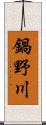 鍋野川 Scroll