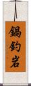 鍋釣岩 Scroll