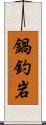 鍋釣岩 Scroll