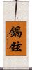 鍋鉉 Scroll
