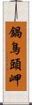 鍋鳥頭岬 Scroll