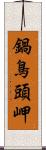 鍋鳥頭岬 Scroll