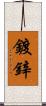 鍍鋅 Scroll