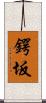 鍔坂 Scroll