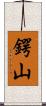 鍔山 Scroll