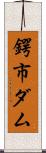 鍔市ダム Scroll