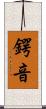 鍔音 Scroll