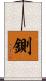 鍘 Scroll