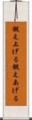 鍛え上げる Scroll