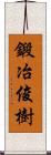 鍛冶俊樹 Scroll