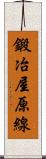 鍛冶屋原線 Scroll