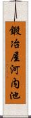 鍛冶屋河内池 Scroll