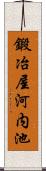 鍛冶屋河内池 Scroll