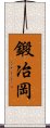 鍛冶岡 Scroll