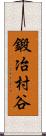 鍛冶村谷 Scroll