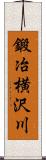 鍛冶横沢川 Scroll