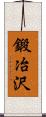 鍛冶沢 Scroll