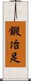 鍛冶足 Scroll