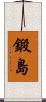 鍛島 Scroll
