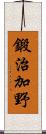 鍛治加野 Scroll