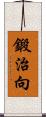 鍛治向 Scroll