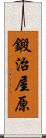 鍛治屋原 Scroll