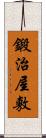 鍛治屋敷 Scroll