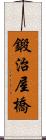 鍛治屋橋 Scroll