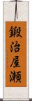 鍛治屋瀬 Scroll