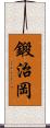 鍛治岡 Scroll