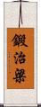 鍛治梁 Scroll