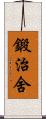 鍛治舍 Scroll