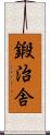 鍛治舎 Scroll