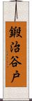 鍛治谷戸 Scroll