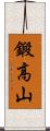 鍛高山 Scroll