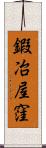 鍜冶屋窪 Scroll