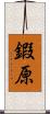 鍜原 Scroll