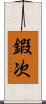 鍜次 Scroll