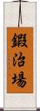 鍜治場 Scroll