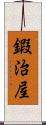 鍜治屋 Scroll