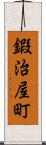鍜治屋町 Scroll