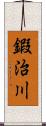 鍜治川 Scroll